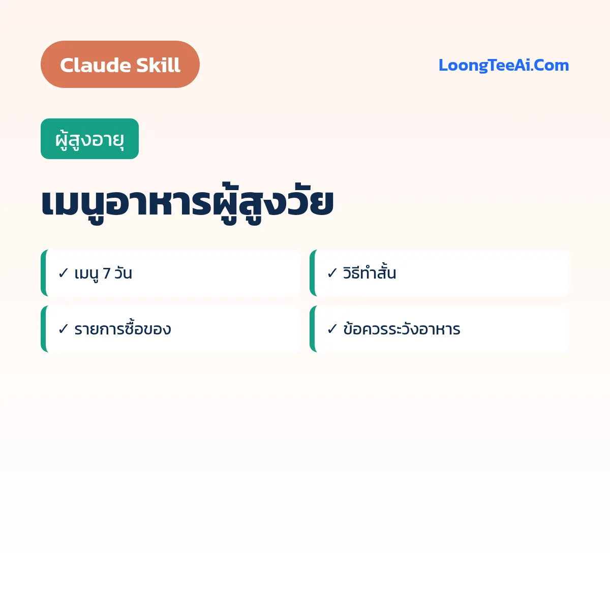 Skill เมนูอาหารผู้สูงวัย (Claude) — ผู้สูงอายุ