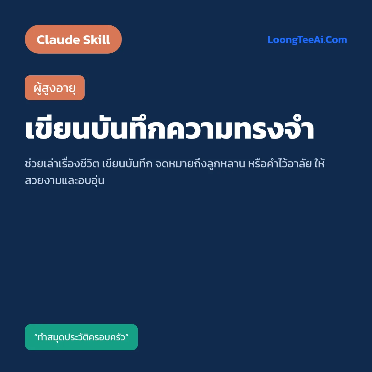 Skill เขียนบันทึกความทรงจำ (Claude) — ผู้สูงอายุ