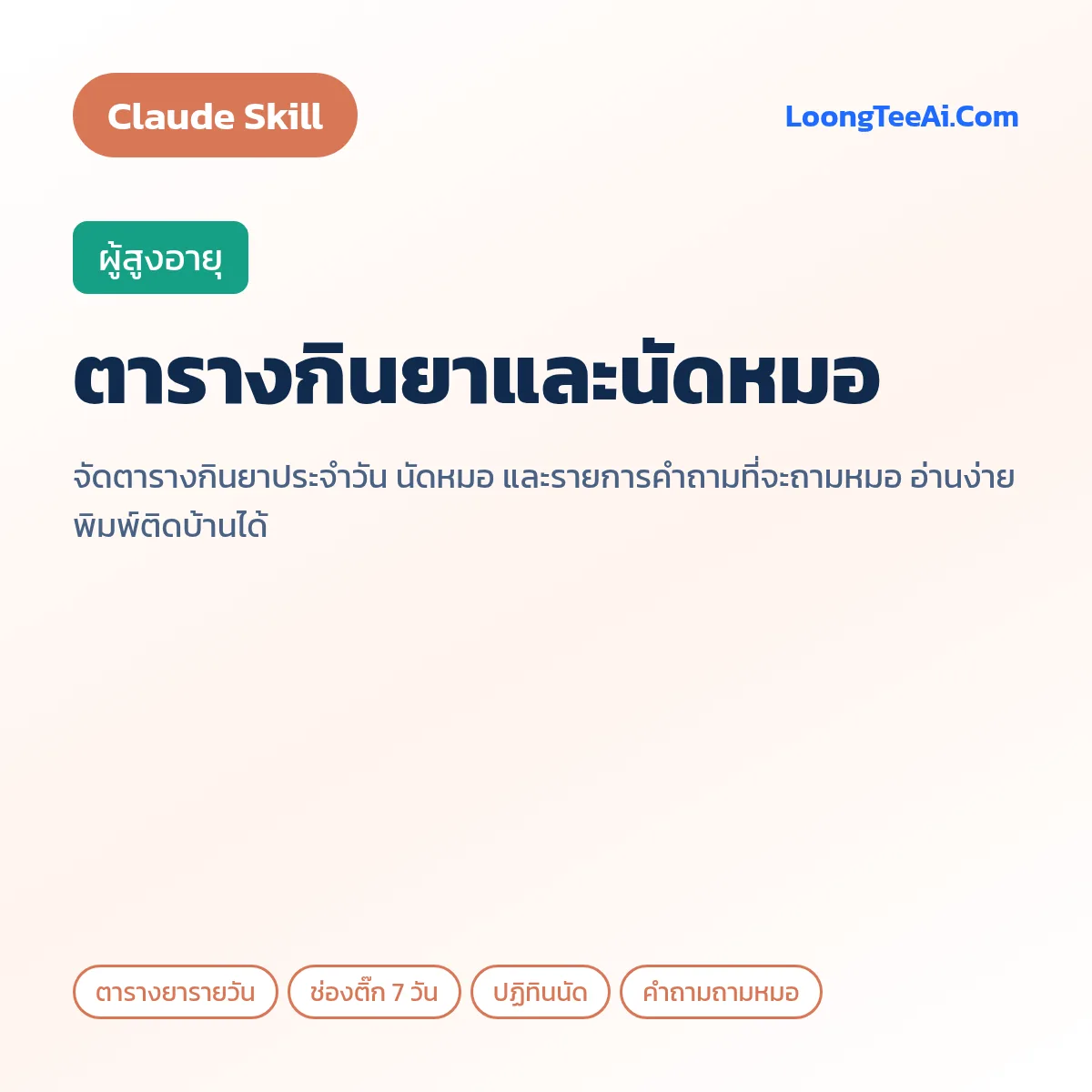 Skill ตารางกินยาและนัดหมอ (Claude) — ผู้สูงอายุ