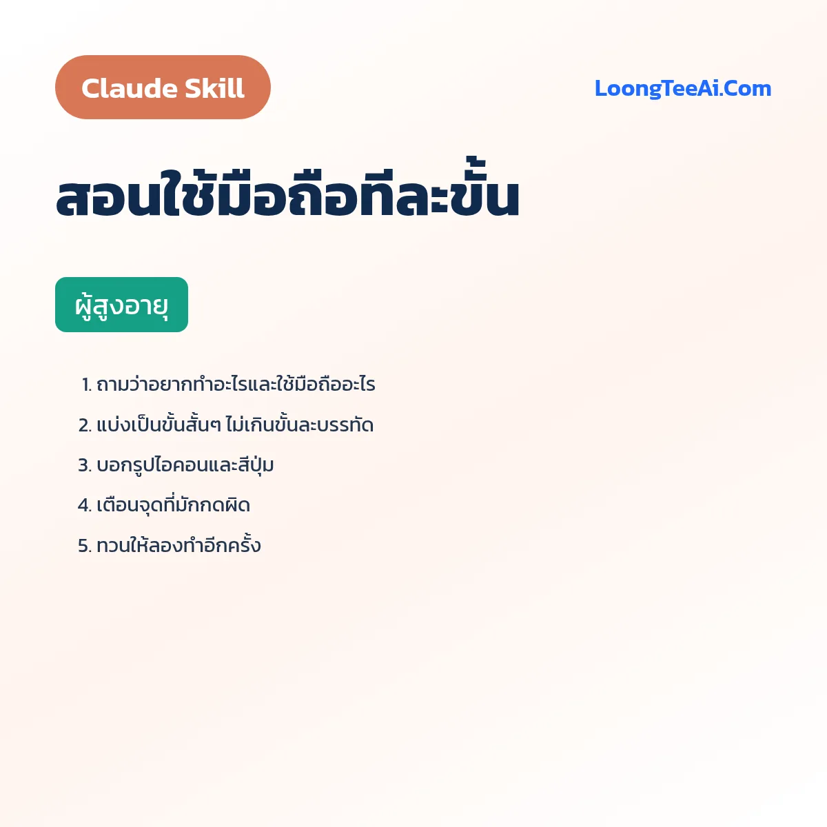 Skill สอนใช้มือถือทีละขั้น (Claude) — ผู้สูงอายุ