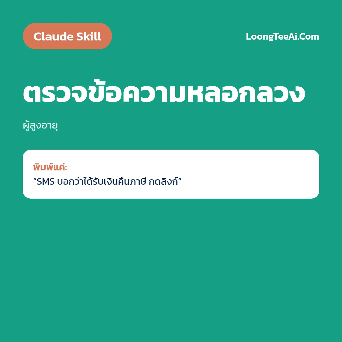 Skill ตรวจข้อความหลอกลวง (Claude) — ผู้สูงอายุ