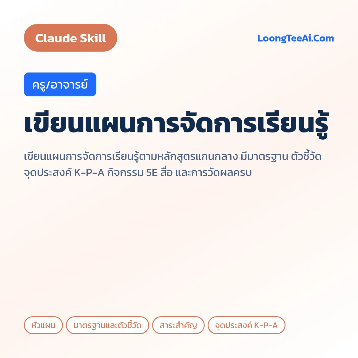 Skill เขียนแผนการจัดการเรียนรู้ (Claude) — ครู/อาจารย์
