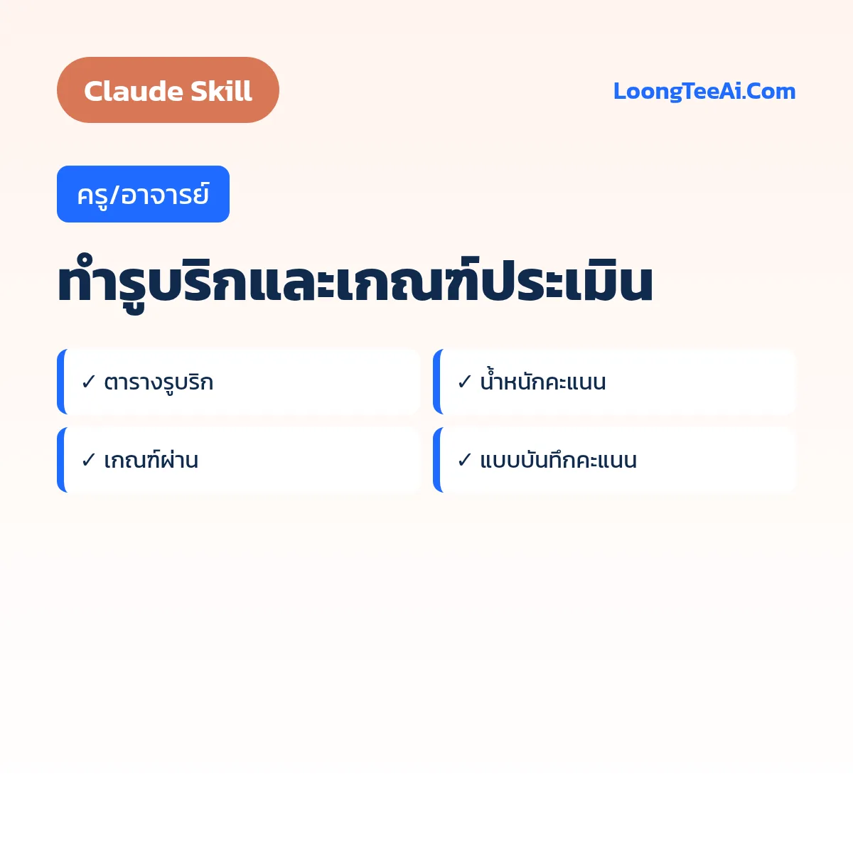 Skill ทำรูบริกและเกณฑ์ประเมิน (Claude) — ครู/อาจารย์