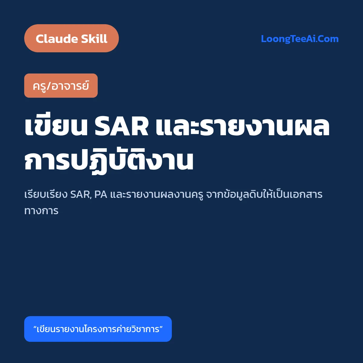 Skill เขียน SAR และรายงานผลการปฏิบัติงาน (Claude) — ครู/อาจารย์