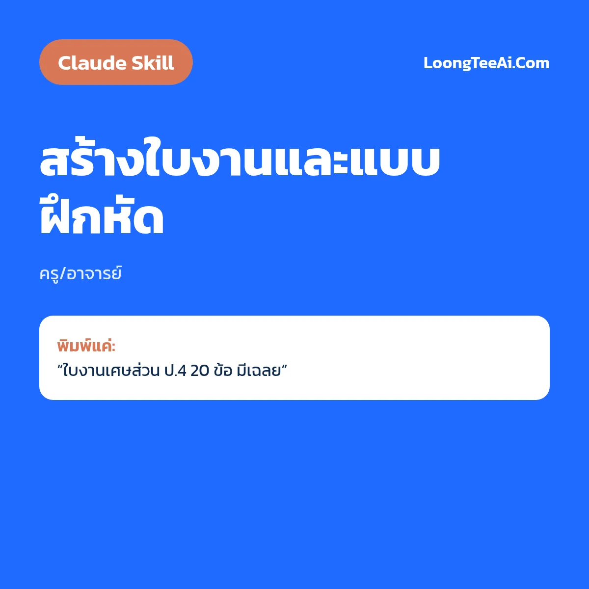 Skill สร้างใบงานและแบบฝึกหัด (Claude) — ครู/อาจารย์