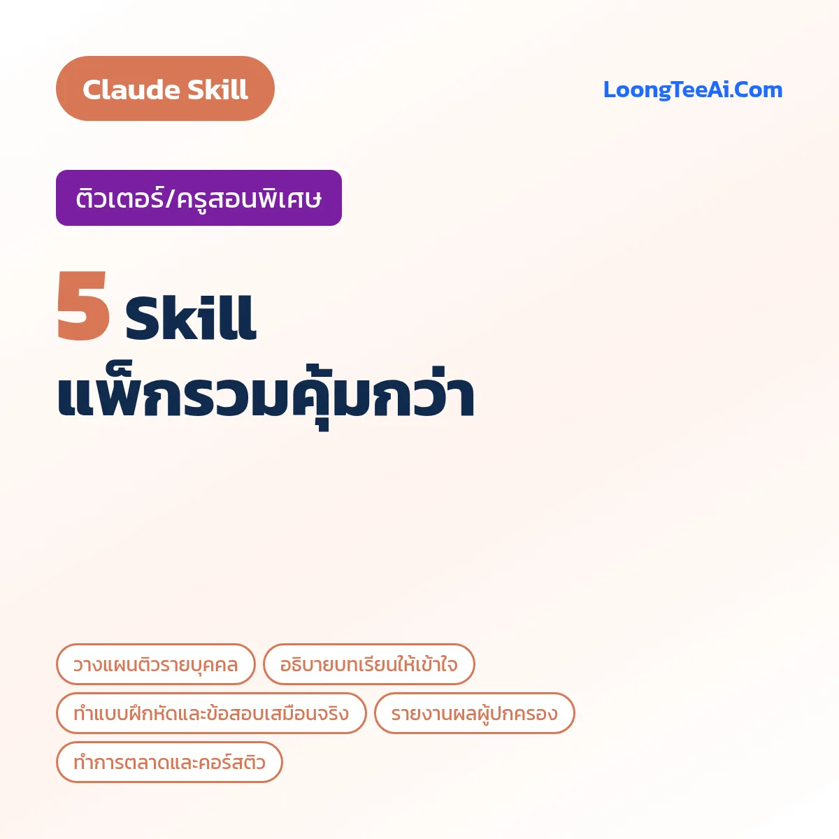 แพ็กรวม 5 Skill ติวเตอร์/ครูสอนพิเศษ (Claude)