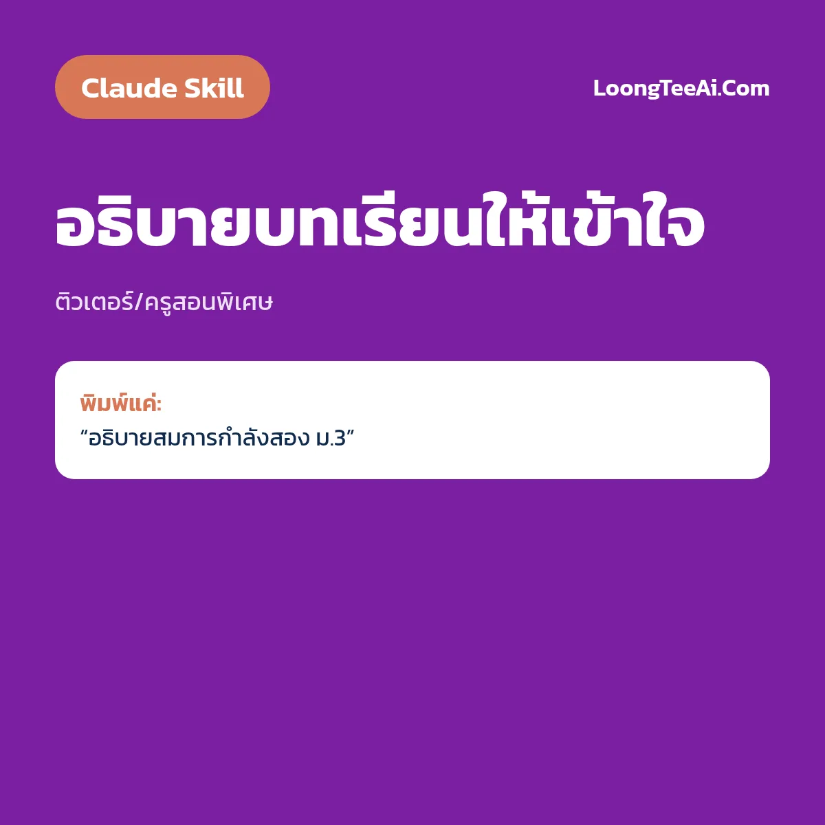 Skill อธิบายบทเรียนให้เข้าใจ (Claude) — ติวเตอร์/ครูสอนพิเศษ