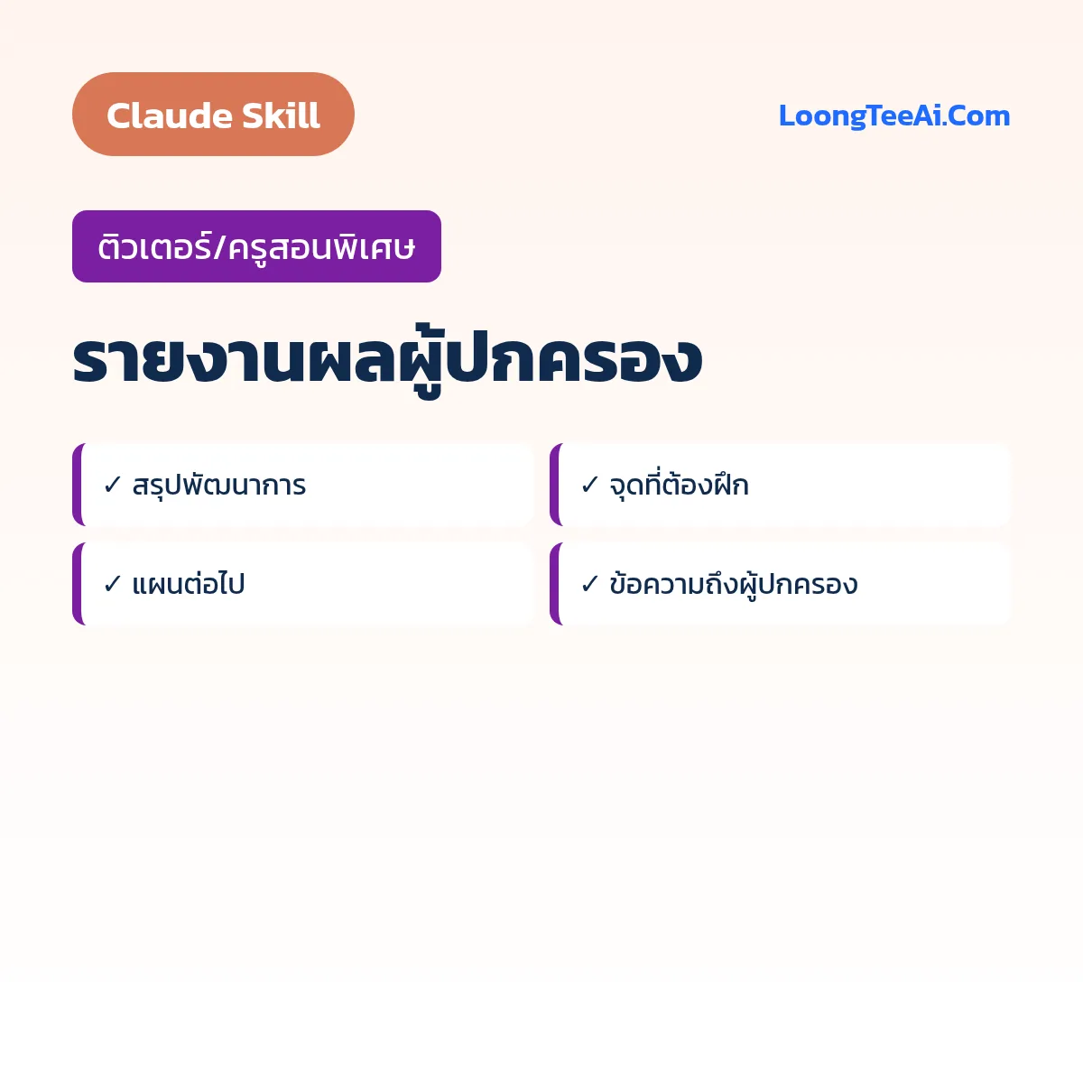 Skill รายงานผลผู้ปกครอง (Claude) — ติวเตอร์/ครูสอนพิเศษ