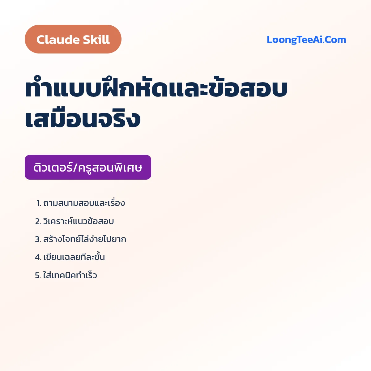 Skill ทำแบบฝึกหัดและข้อสอบเสมือนจริง (Claude) — ติวเตอร์/ครูสอนพิเศษ