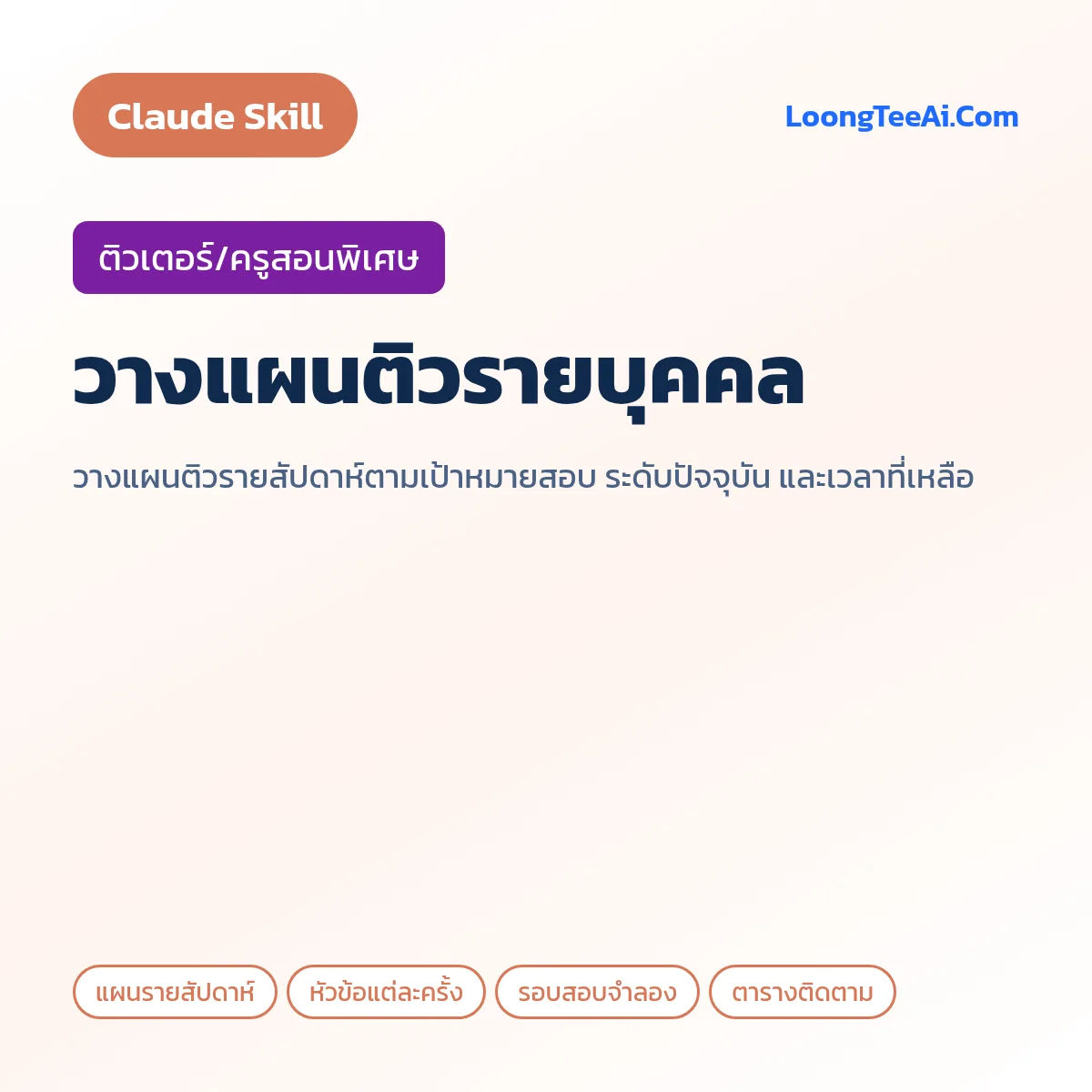 Skill วางแผนติวรายบุคคล (Claude) — ติวเตอร์/ครูสอนพิเศษ