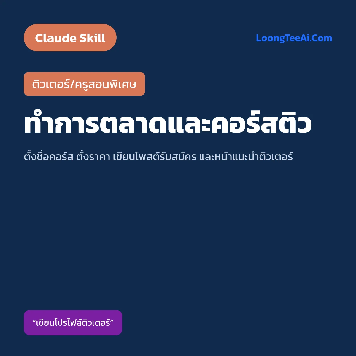 Skill ทำการตลาดและคอร์สติว (Claude) — ติวเตอร์/ครูสอนพิเศษ