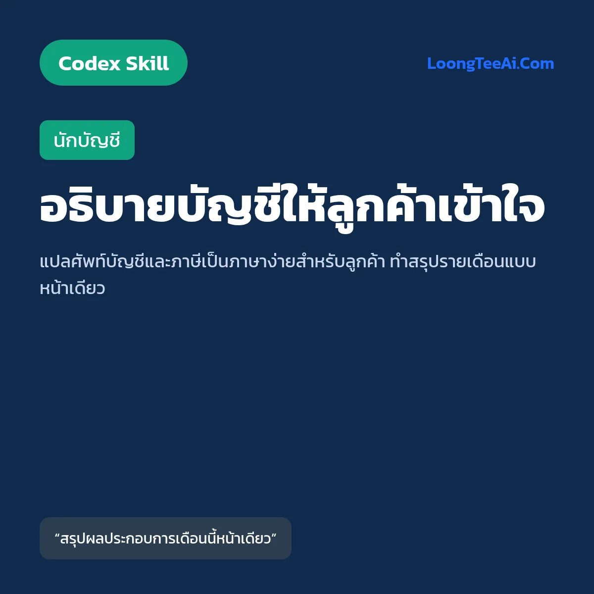 Skill อธิบายบัญชีให้ลูกค้าเข้าใจ (Codex) — นักบัญชี