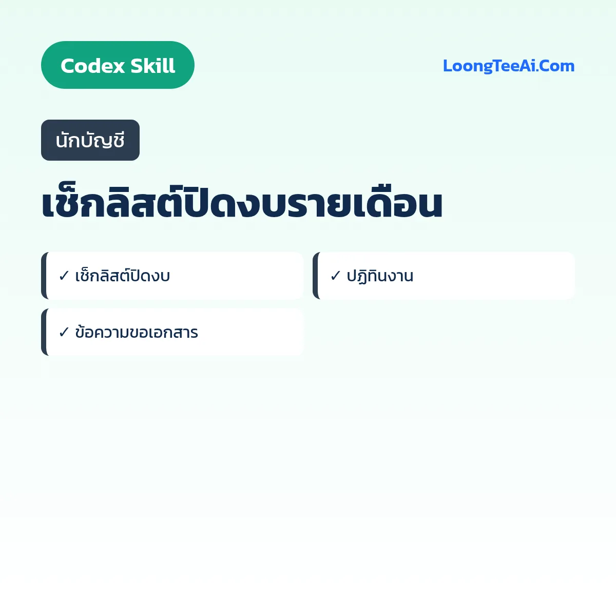 Skill เช็กลิสต์ปิดงบรายเดือน (Codex) — นักบัญชี