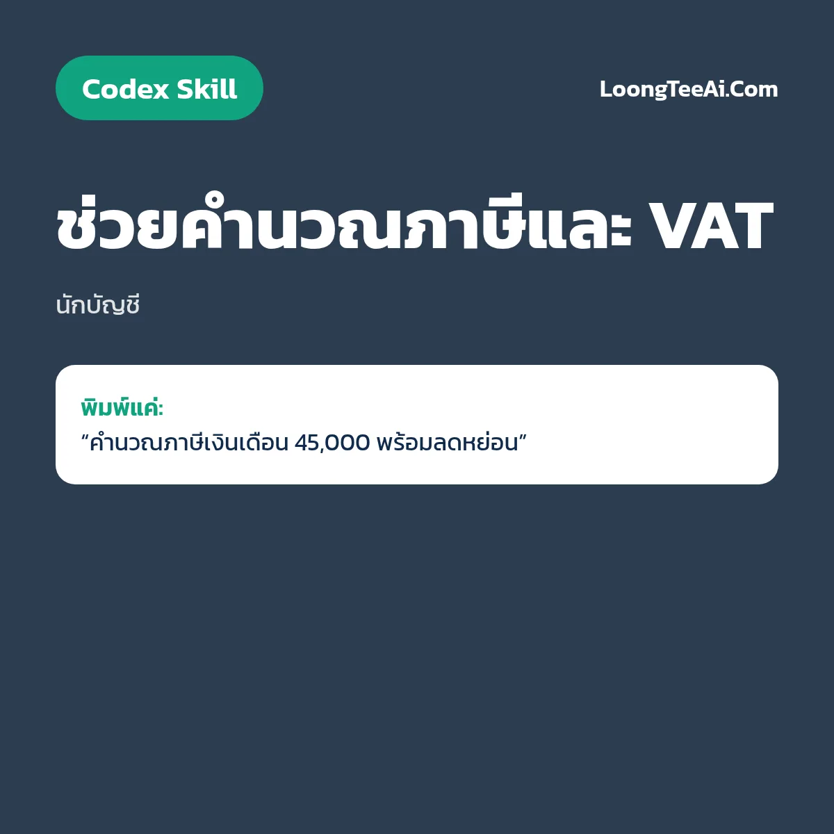 Skill ช่วยคำนวณภาษีและ VAT (Codex) — นักบัญชี