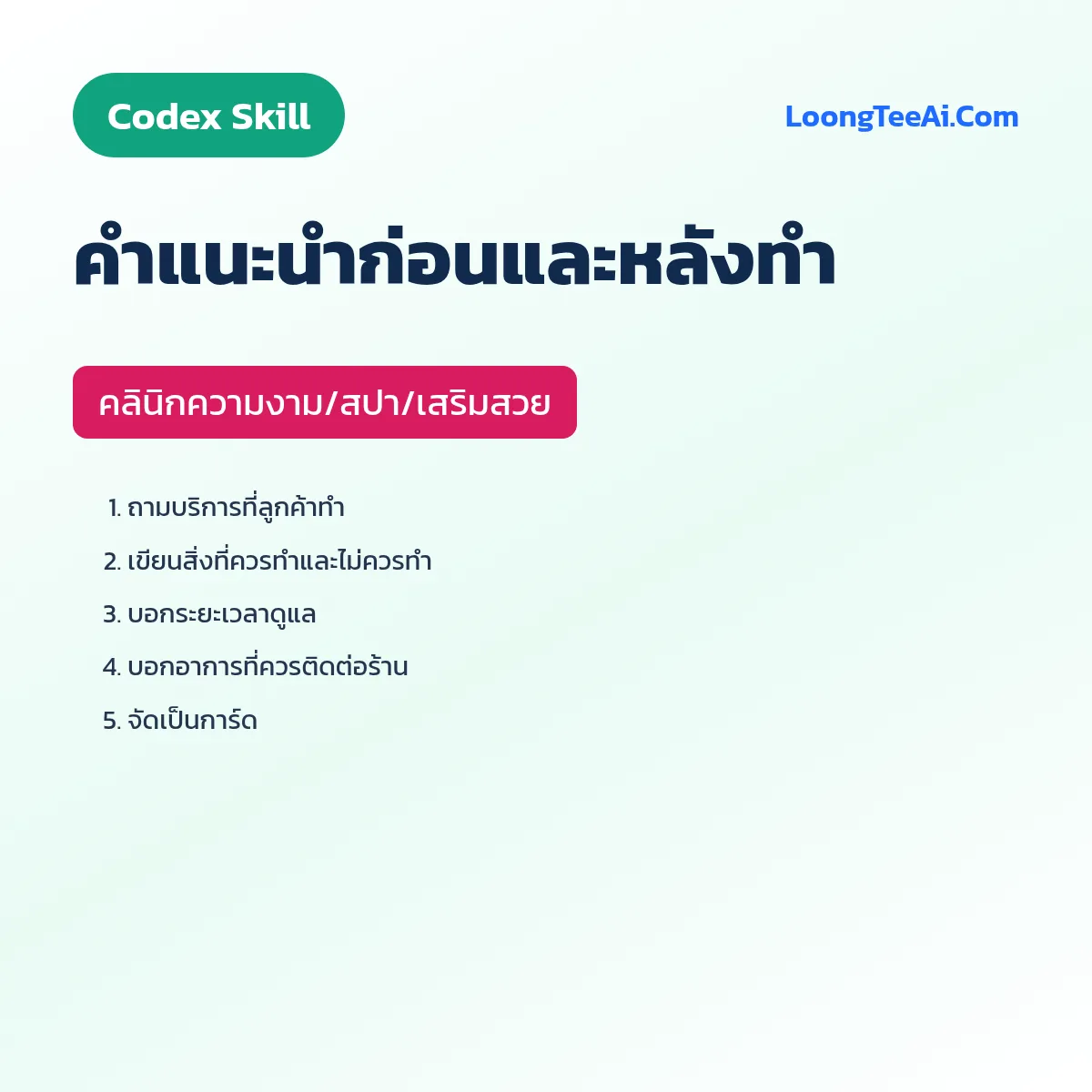 Skill คำแนะนำก่อนและหลังทำ (Codex) — คลินิกความงาม/สปา/เสริมสวย
