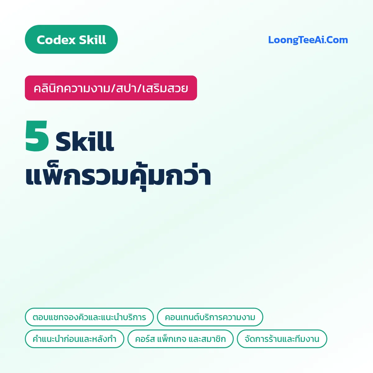 แพ็กรวม 5 Skill คลินิกความงาม/สปา/เสริมสวย (Codex)