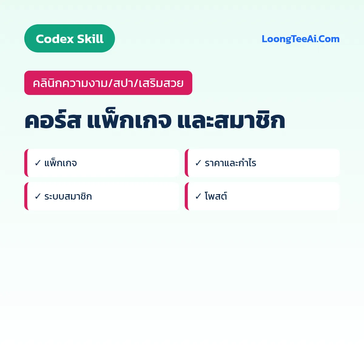 Skill คอร์ส แพ็กเกจ และสมาชิก (Codex) — คลินิกความงาม/สปา/เสริมสวย