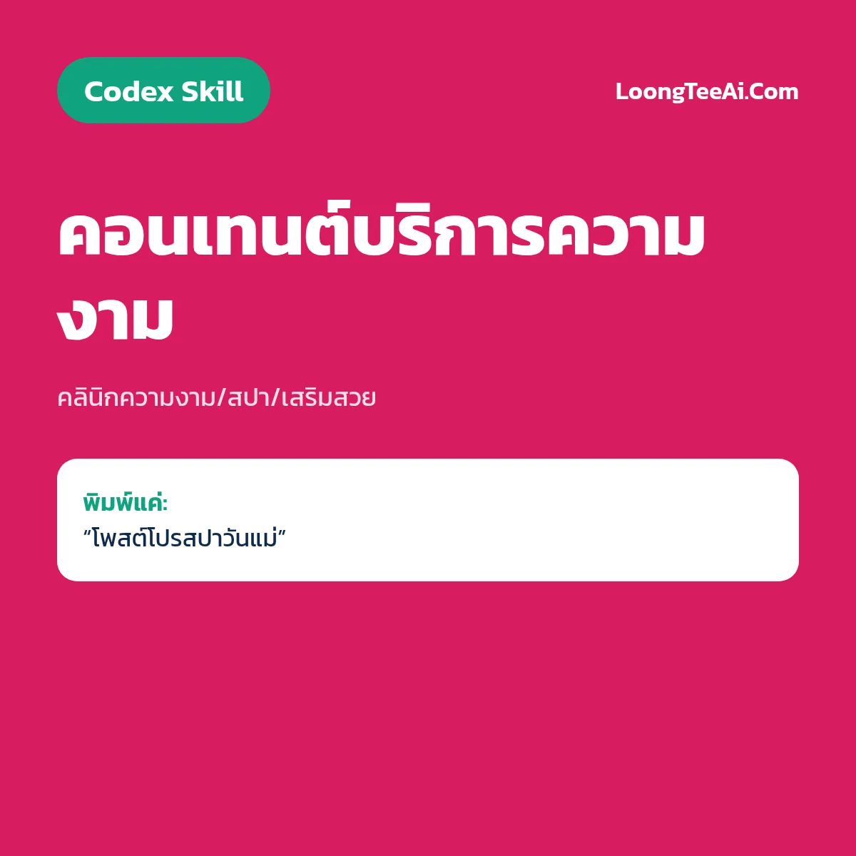 Skill คอนเทนต์บริการความงาม (Codex) — คลินิกความงาม/สปา/เสริมสวย