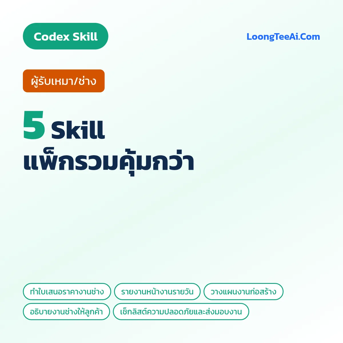 แพ็กรวม 5 Skill ผู้รับเหมา/ช่าง (Codex)