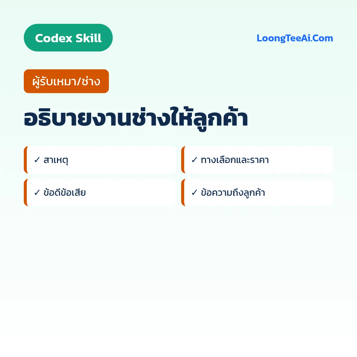 Skill อธิบายงานช่างให้ลูกค้า (Codex) — ผู้รับเหมา/ช่าง