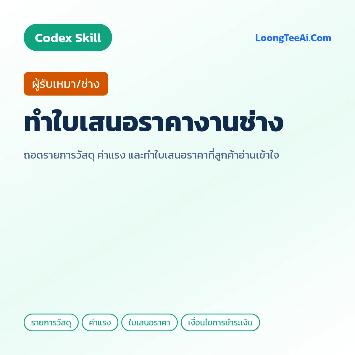 Skill ทำใบเสนอราคางานช่าง (Codex) — ผู้รับเหมา/ช่าง