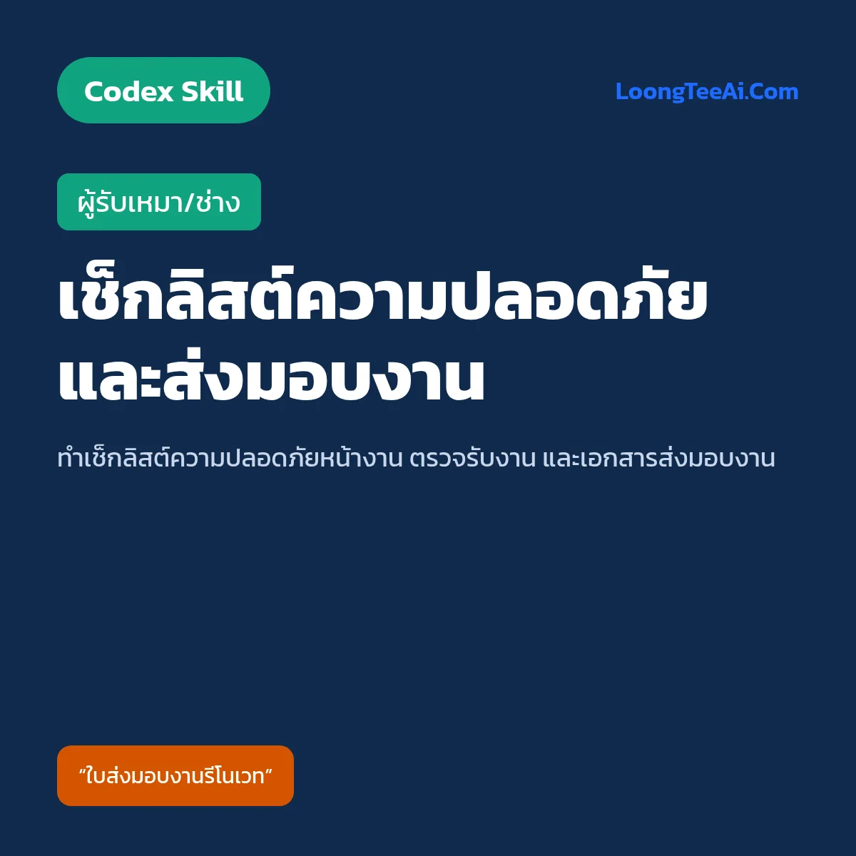 Skill เช็กลิสต์ความปลอดภัยและส่งมอบงาน (Codex) — ผู้รับเหมา/ช่าง
