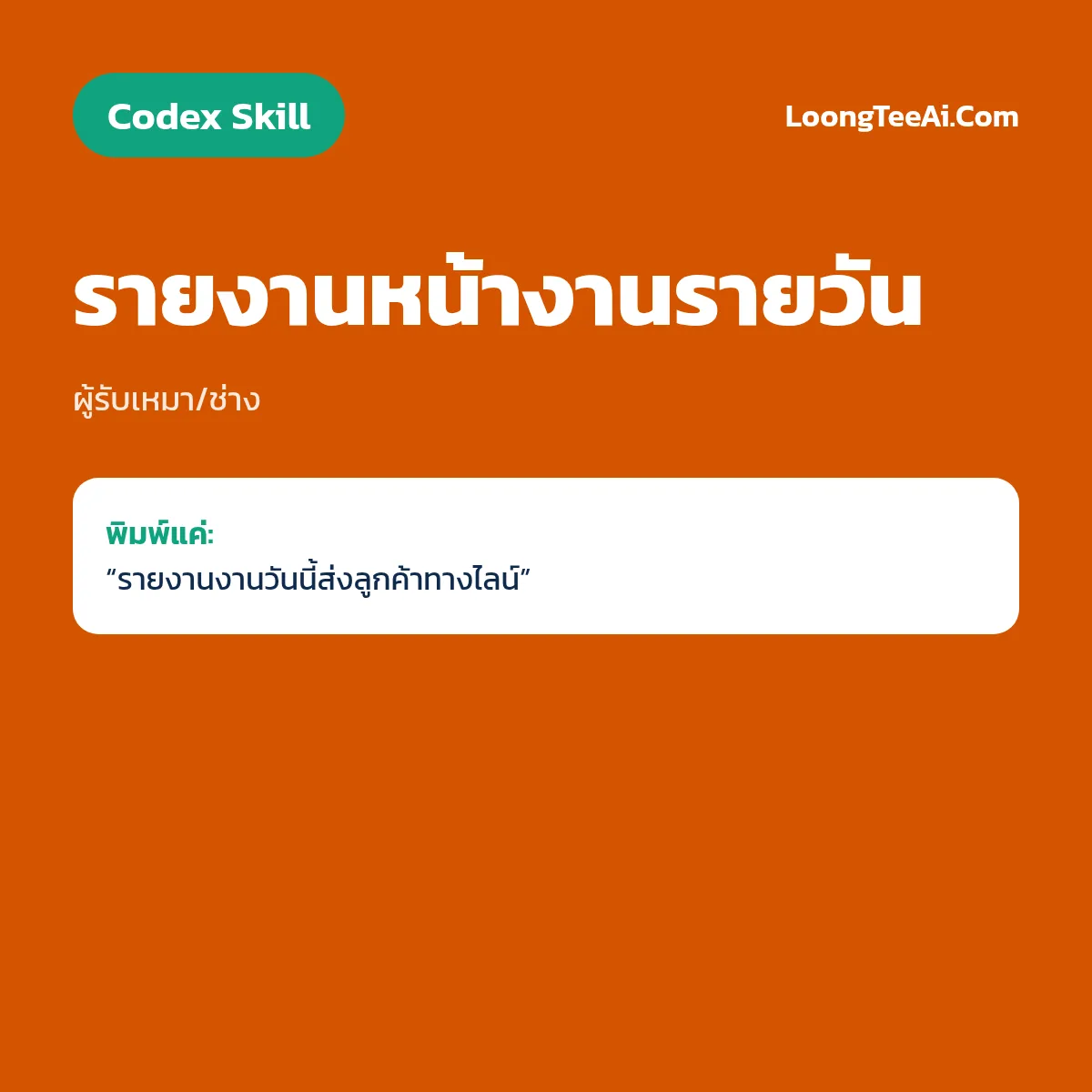 Skill รายงานหน้างานรายวัน (Codex) — ผู้รับเหมา/ช่าง