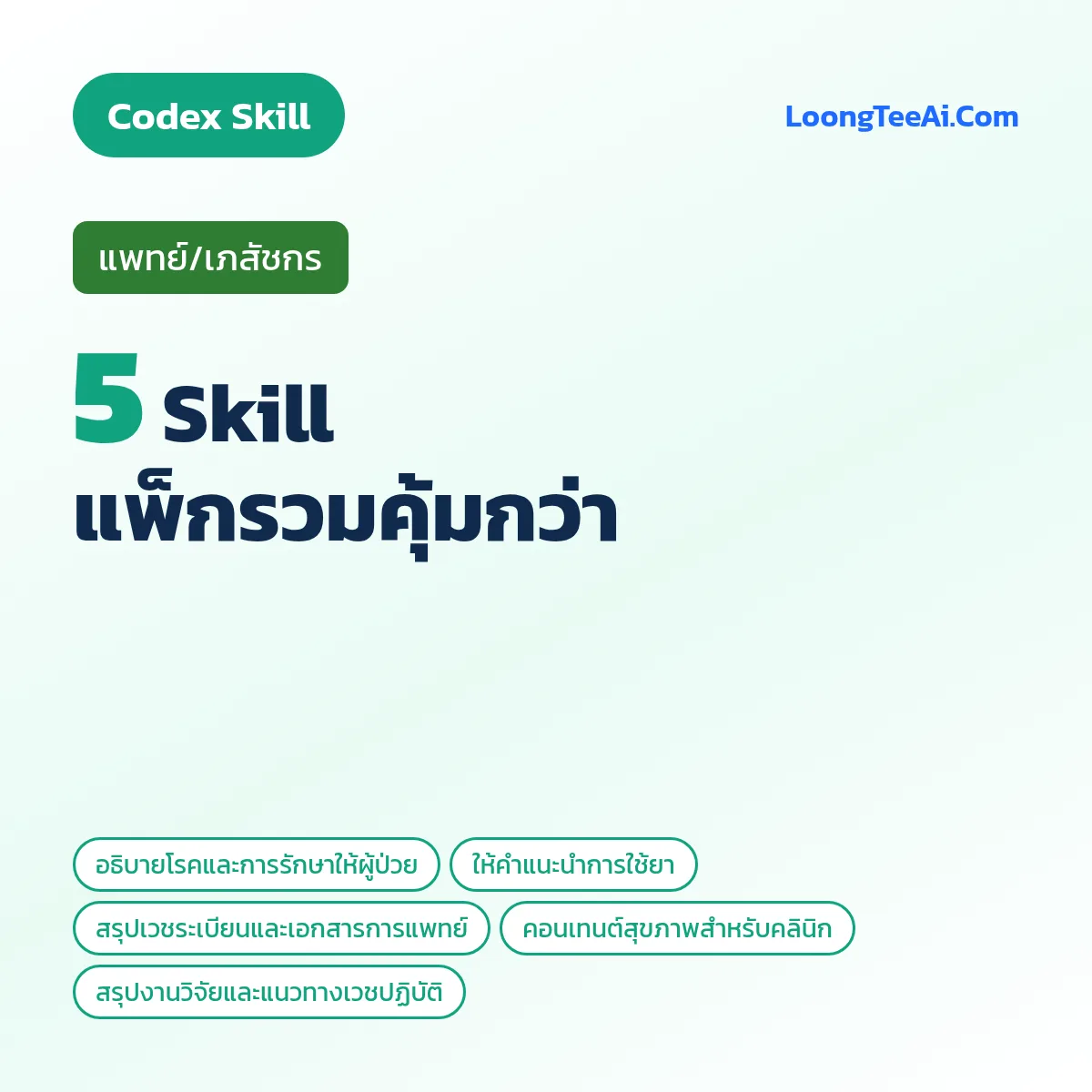 แพ็กรวม 5 Skill แพทย์/เภสัชกร (Codex)