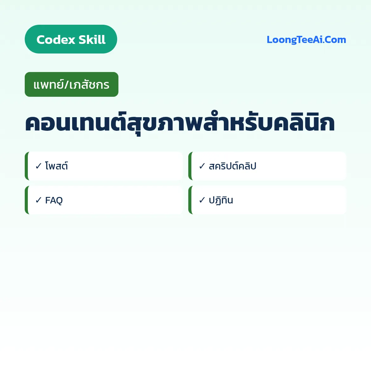 Skill คอนเทนต์สุขภาพสำหรับคลินิก (Codex) — แพทย์/เภสัชกร