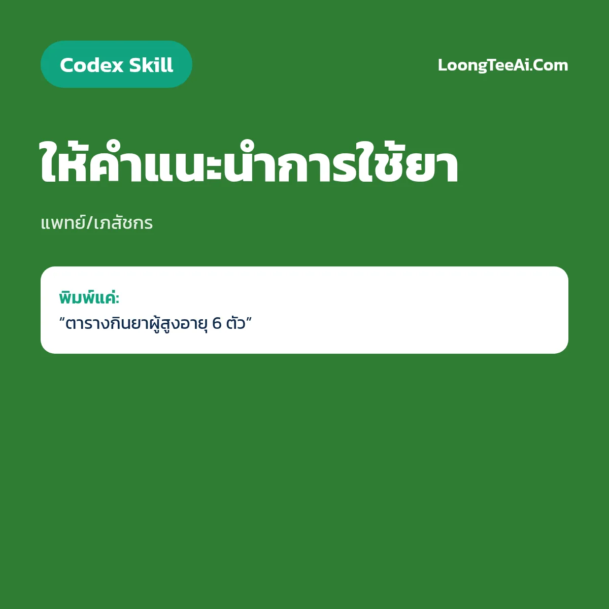 Skill ให้คำแนะนำการใช้ยา (Codex) — แพทย์/เภสัชกร