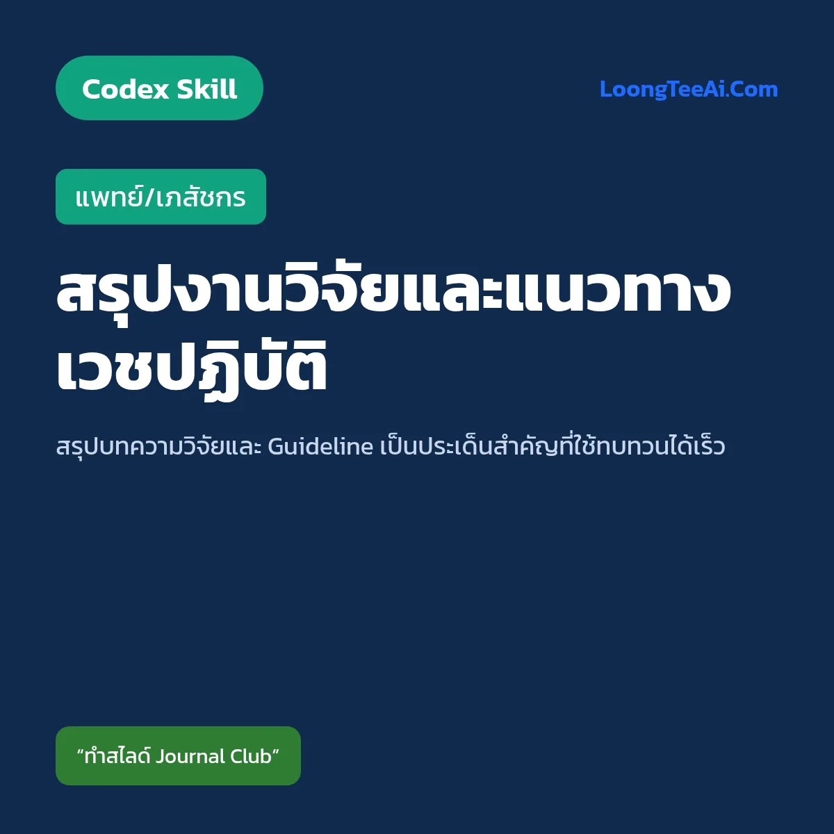 Skill สรุปงานวิจัยและแนวทางเวชปฏิบัติ (Codex) — แพทย์/เภสัชกร