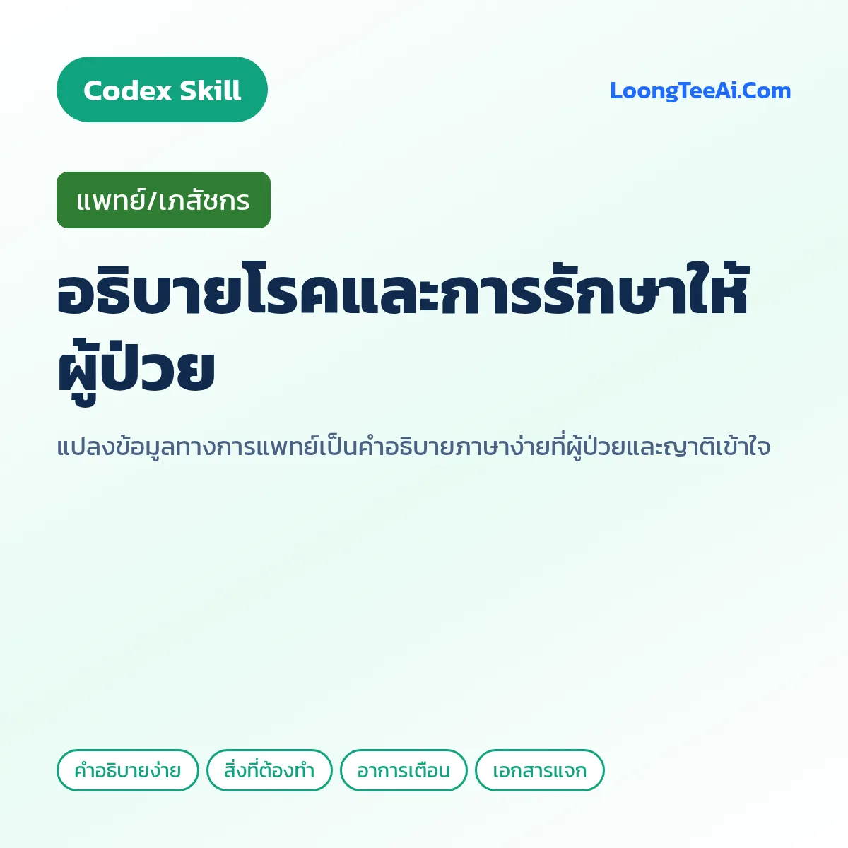 Skill อธิบายโรคและการรักษาให้ผู้ป่วย (Codex) — แพทย์/เภสัชกร