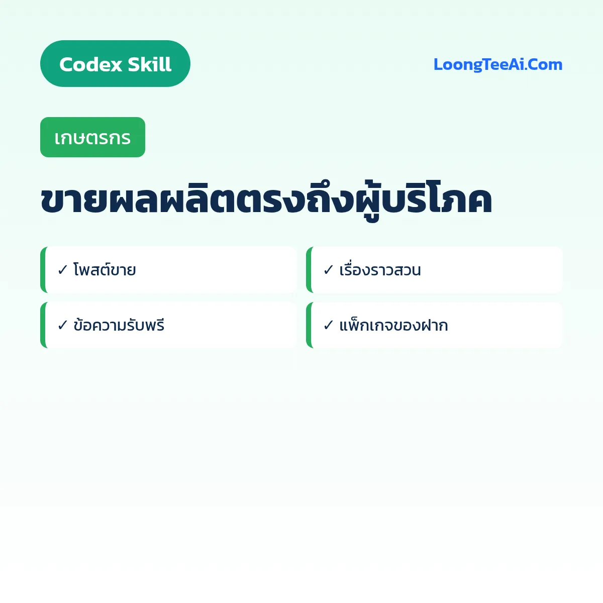 Skill ขายผลผลิตตรงถึงผู้บริโภค (Codex) — เกษตรกร