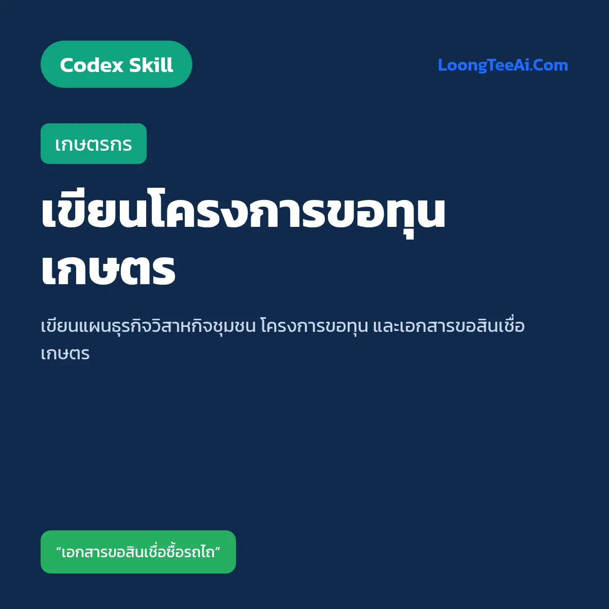 Skill เขียนโครงการขอทุนเกษตร (Codex) — เกษตรกร