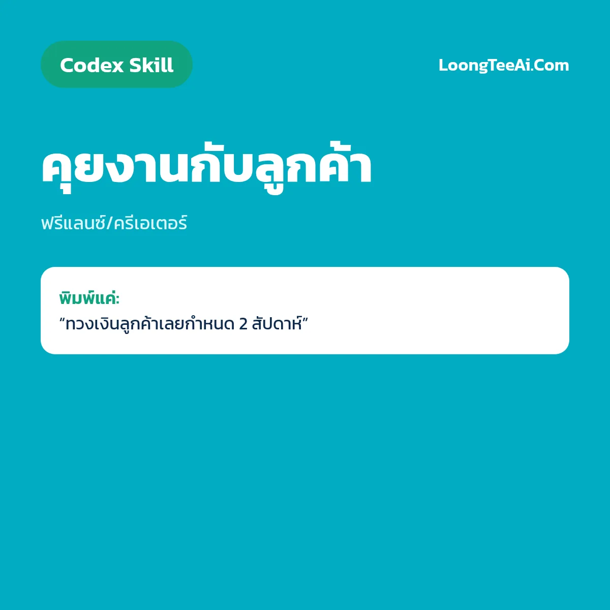 Skill คุยงานกับลูกค้า (Codex) — ฟรีแลนซ์/ครีเอเตอร์