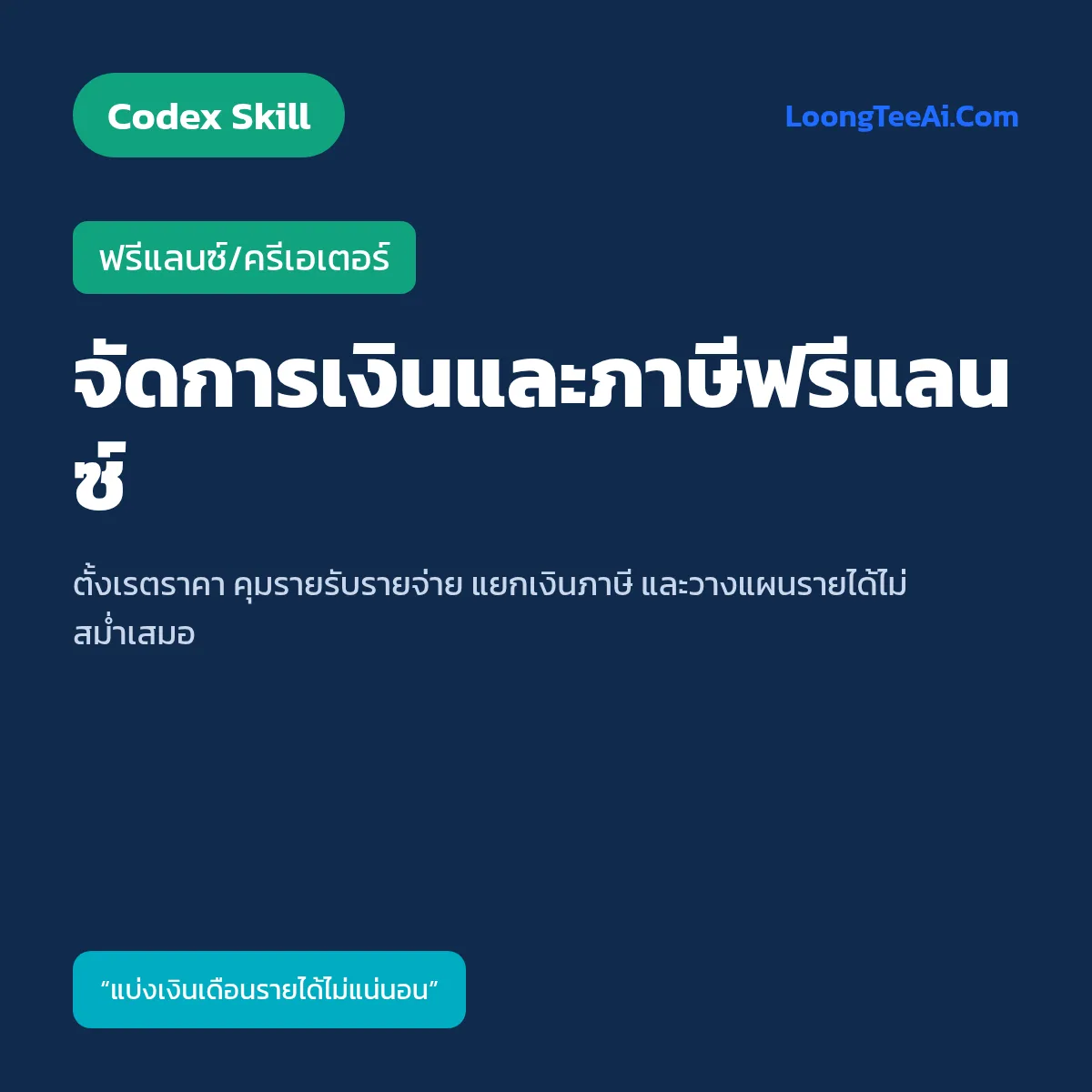 Skill จัดการเงินและภาษีฟรีแลนซ์ (Codex) — ฟรีแลนซ์/ครีเอเตอร์