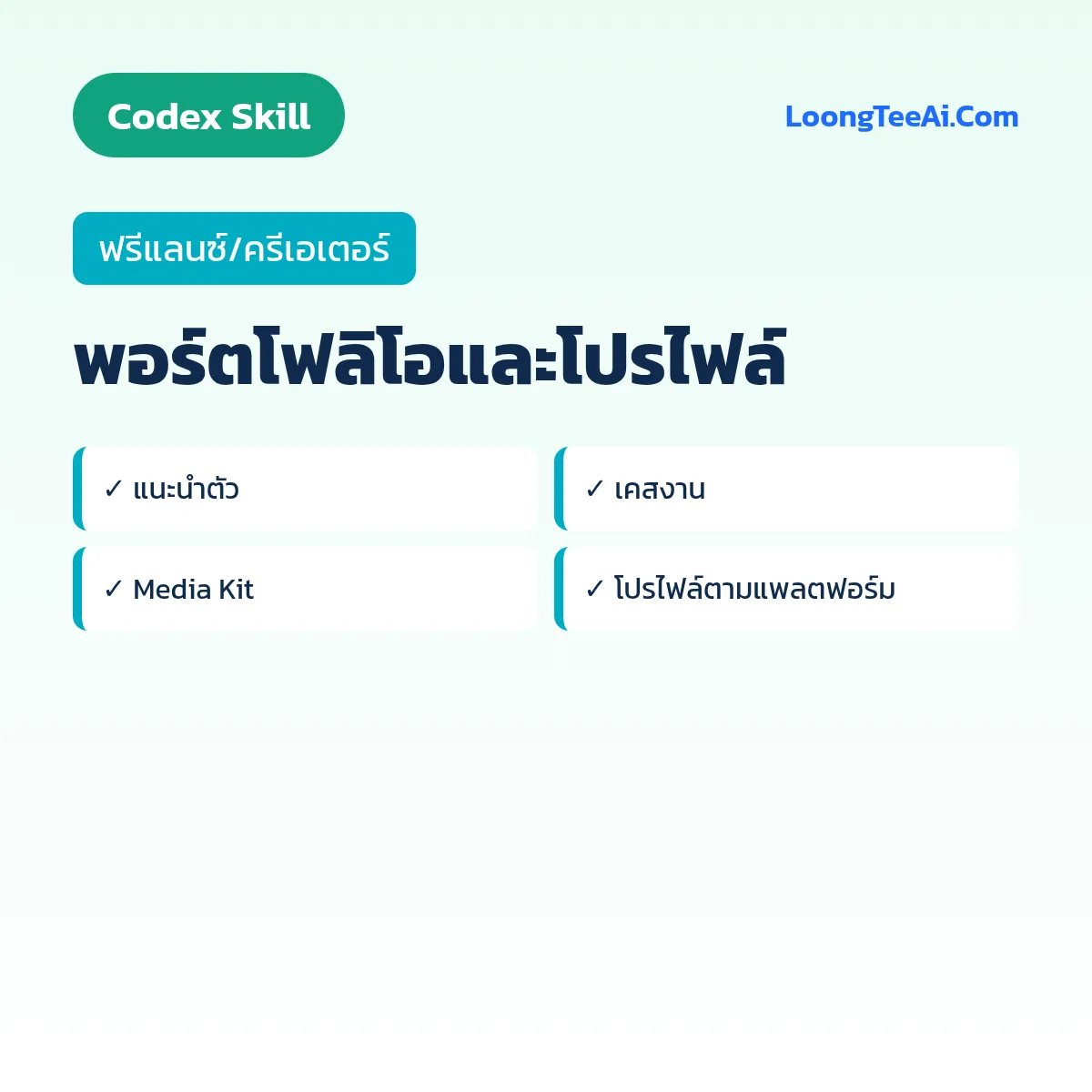 Skill พอร์ตโฟลิโอและโปรไฟล์ (Codex) — ฟรีแลนซ์/ครีเอเตอร์