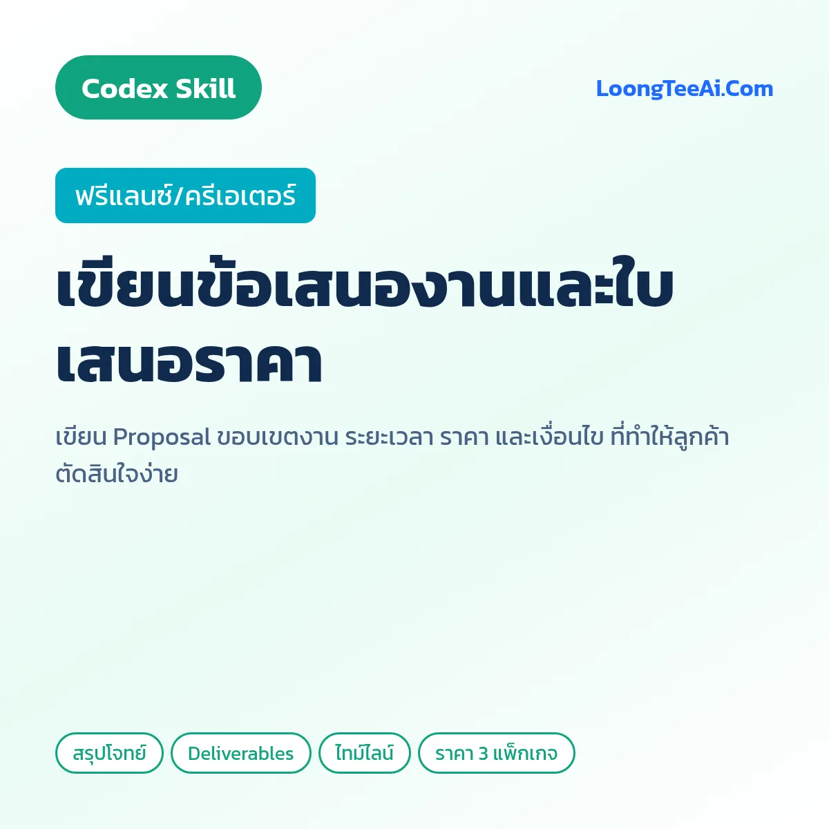 Skill เขียนข้อเสนองานและใบเสนอราคา (Codex) — ฟรีแลนซ์/ครีเอเตอร์