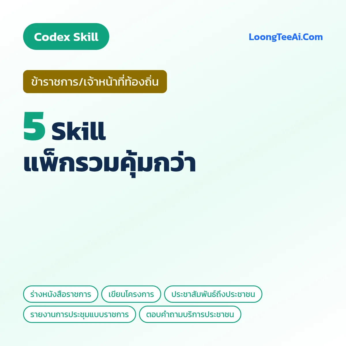 แพ็กรวม 5 Skill ข้าราชการ/เจ้าหน้าที่ท้องถิ่น (Codex)