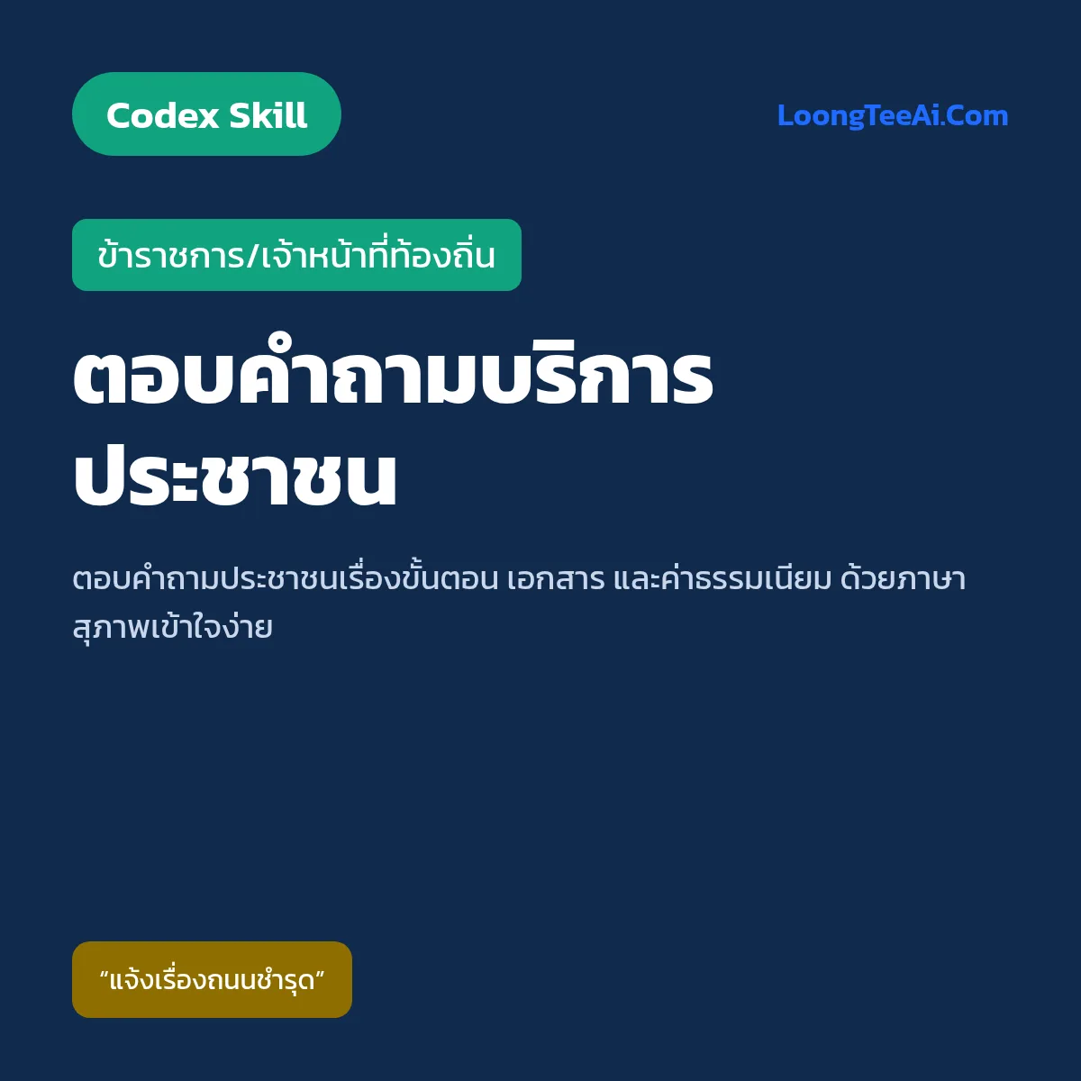 Skill ตอบคำถามบริการประชาชน (Codex) — ข้าราชการ/เจ้าหน้าที่ท้องถิ่น