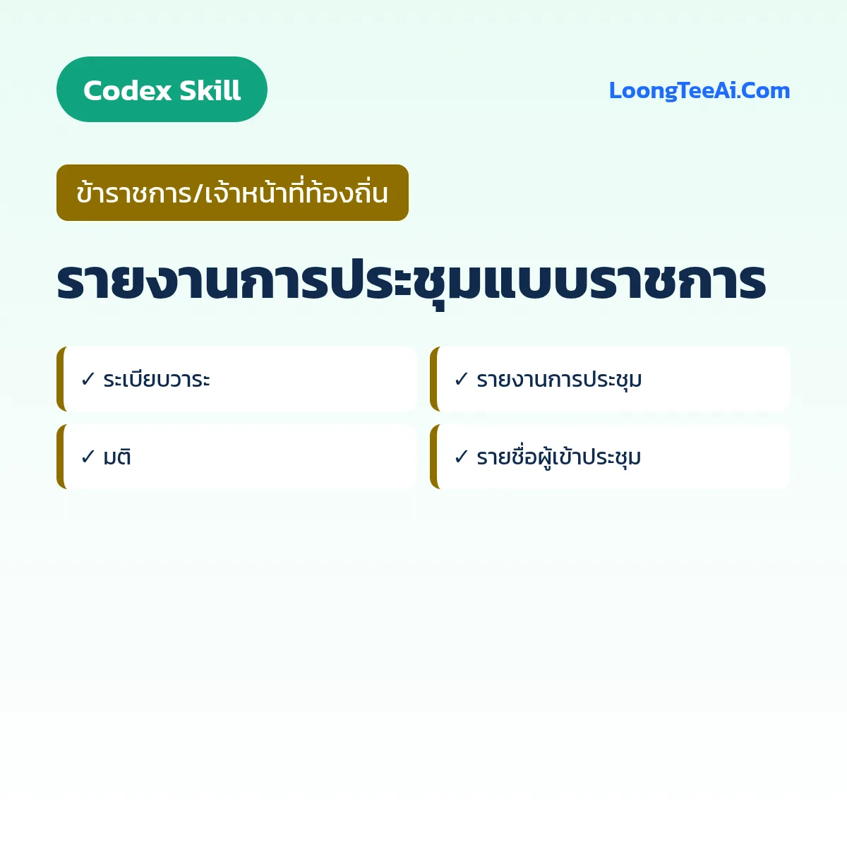 Skill รายงานการประชุมแบบราชการ (Codex) — ข้าราชการ/เจ้าหน้าที่ท้องถิ่น