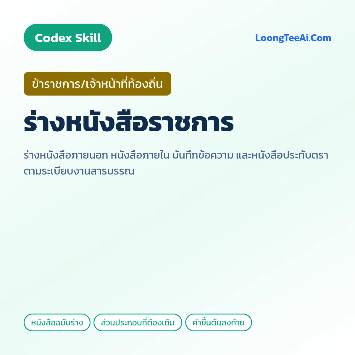 Skill ร่างหนังสือราชการ (Codex) — ข้าราชการ/เจ้าหน้าที่ท้องถิ่น