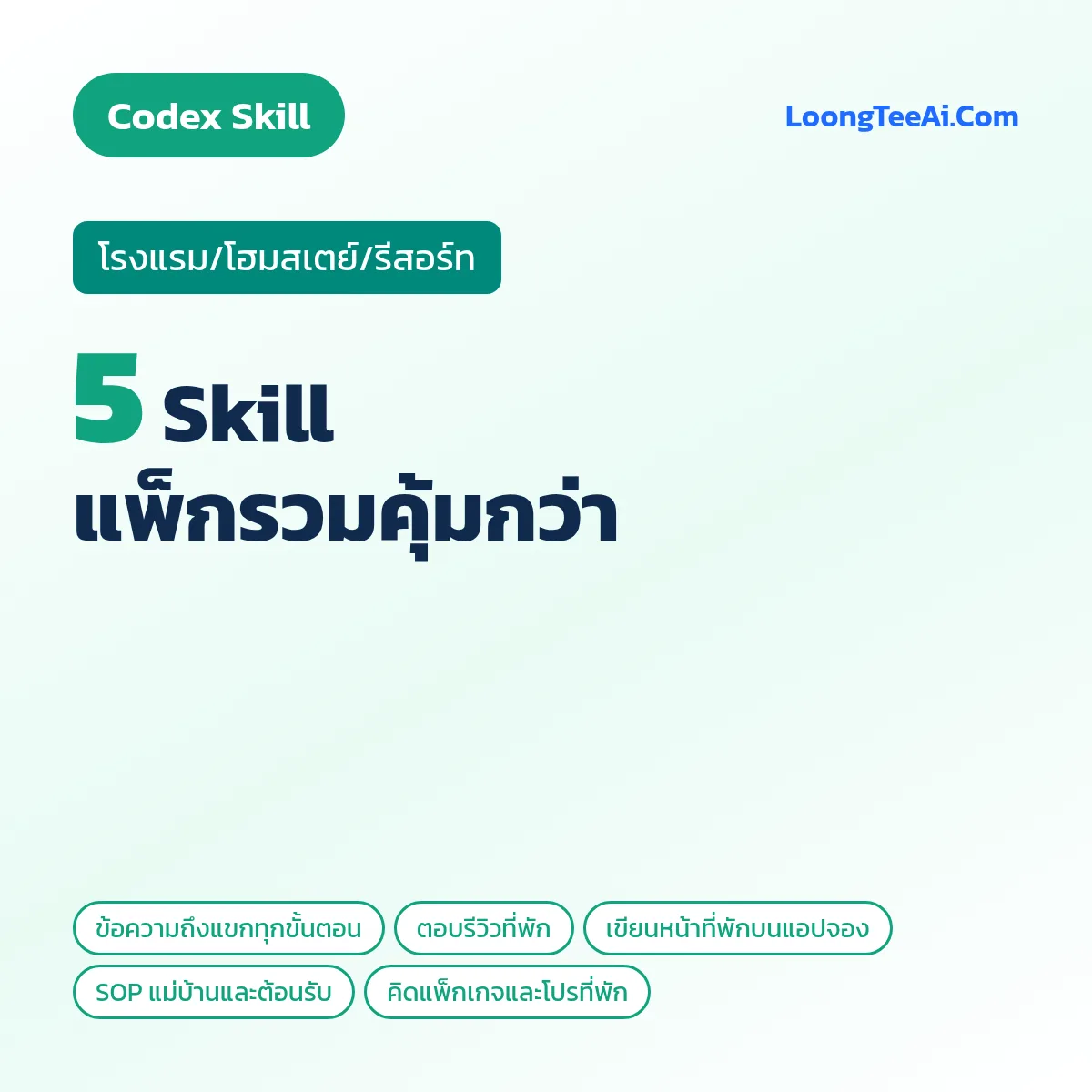 แพ็กรวม 5 Skill โรงแรม/โฮมสเตย์/รีสอร์ท (Codex)