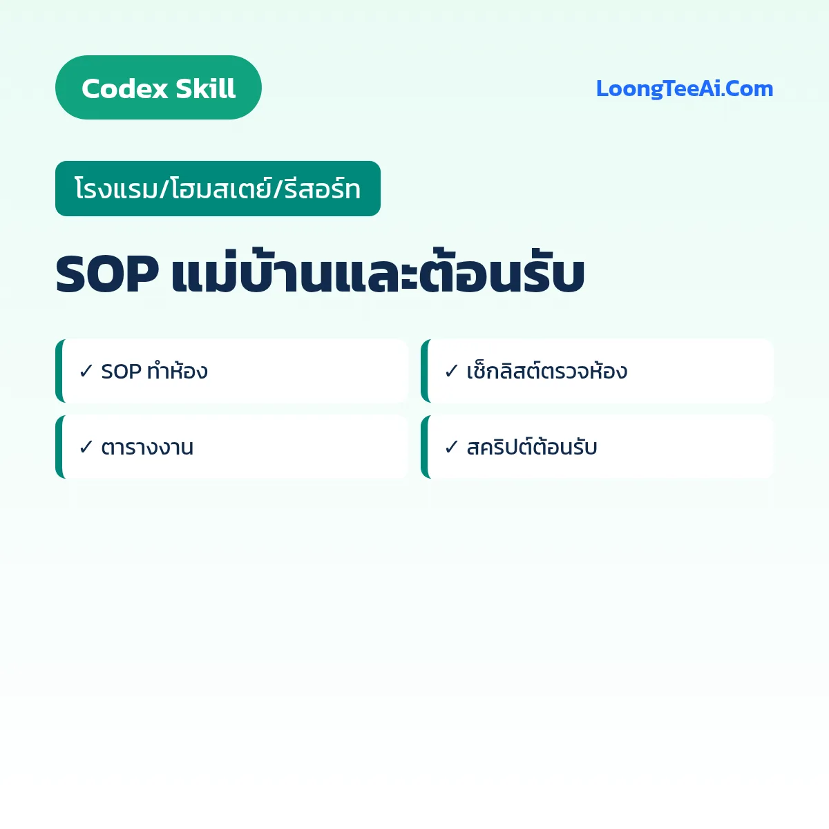Skill SOP แม่บ้านและต้อนรับ (Codex) — โรงแรม/โฮมสเตย์/รีสอร์ท