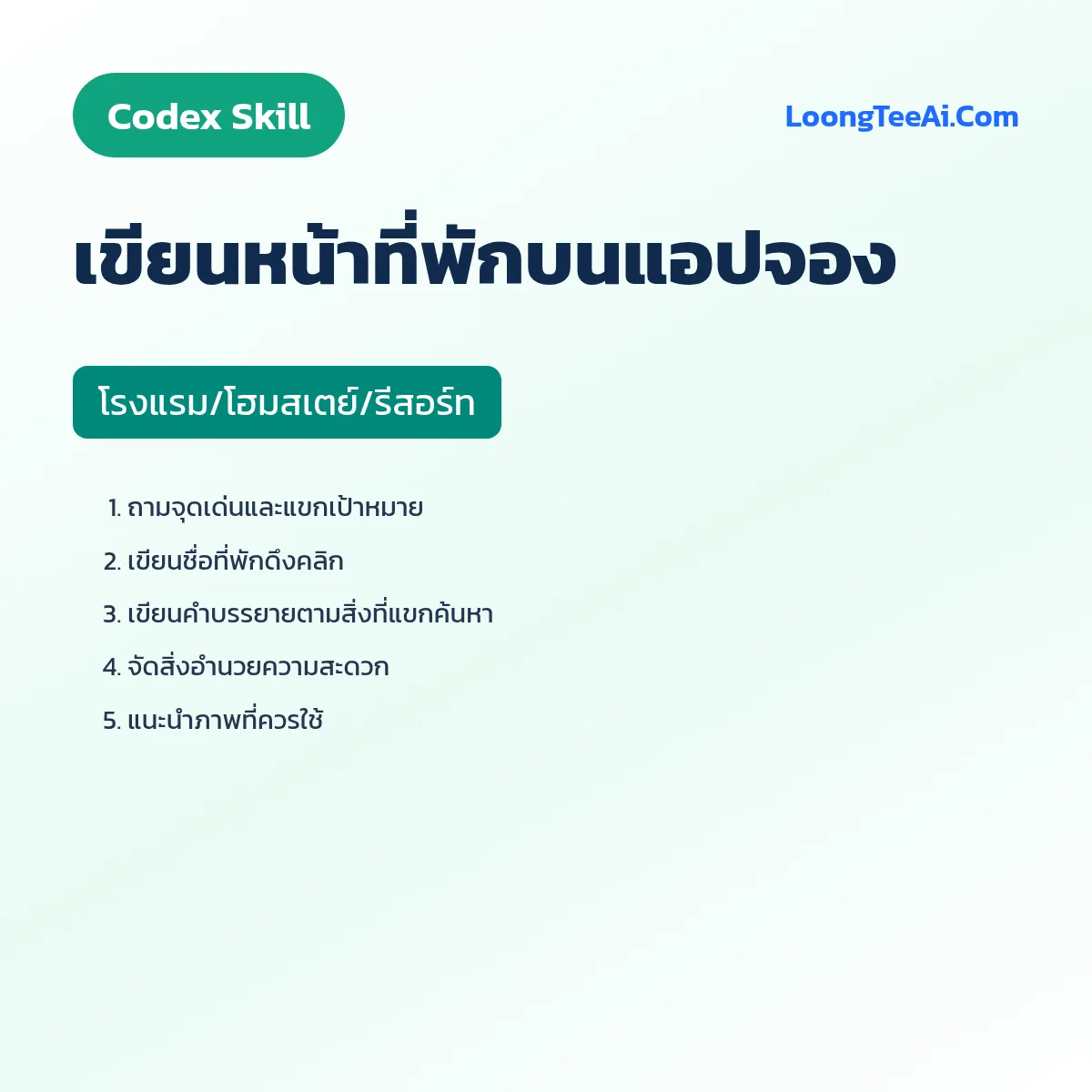 Skill เขียนหน้าที่พักบนแอปจอง (Codex) — โรงแรม/โฮมสเตย์/รีสอร์ท