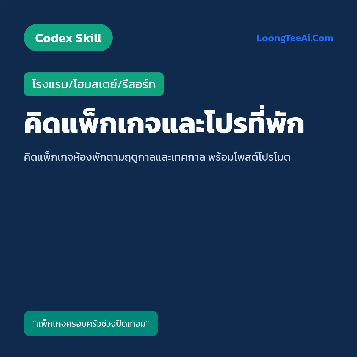 Skill คิดแพ็กเกจและโปรที่พัก (Codex) — โรงแรม/โฮมสเตย์/รีสอร์ท