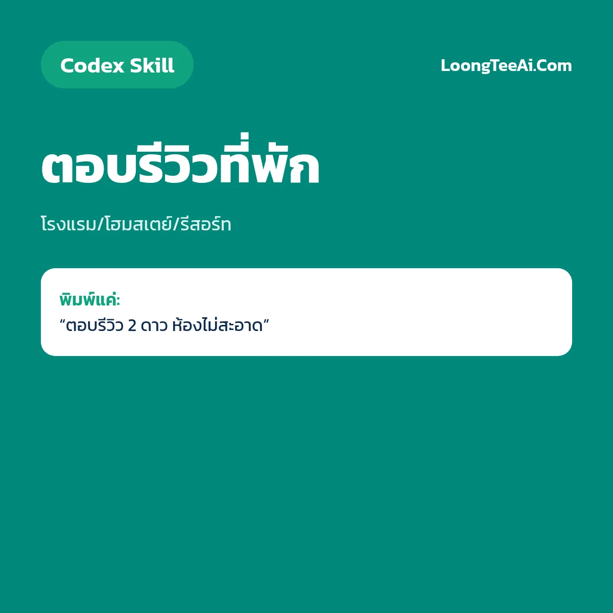 Skill ตอบรีวิวที่พัก (Codex) — โรงแรม/โฮมสเตย์/รีสอร์ท