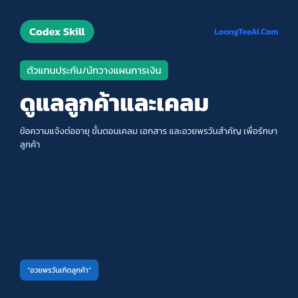 Skill ดูแลลูกค้าและเคลม (Codex) — ตัวแทนประกัน/นักวางแผนการเงิน