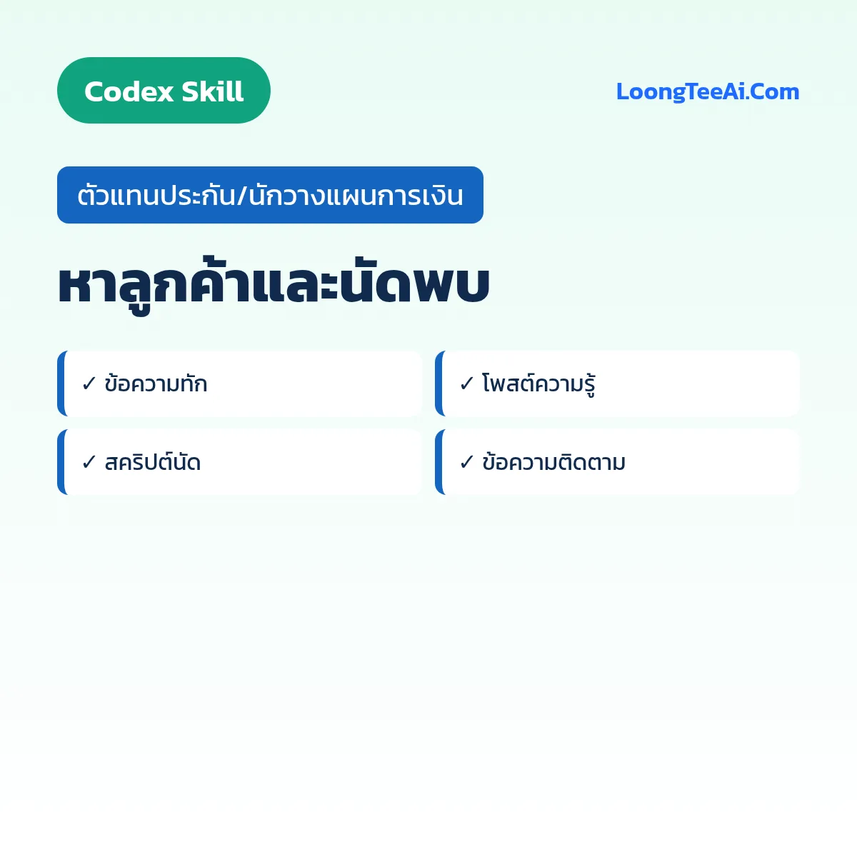Skill หาลูกค้าและนัดพบ (Codex) — ตัวแทนประกัน/นักวางแผนการเงิน