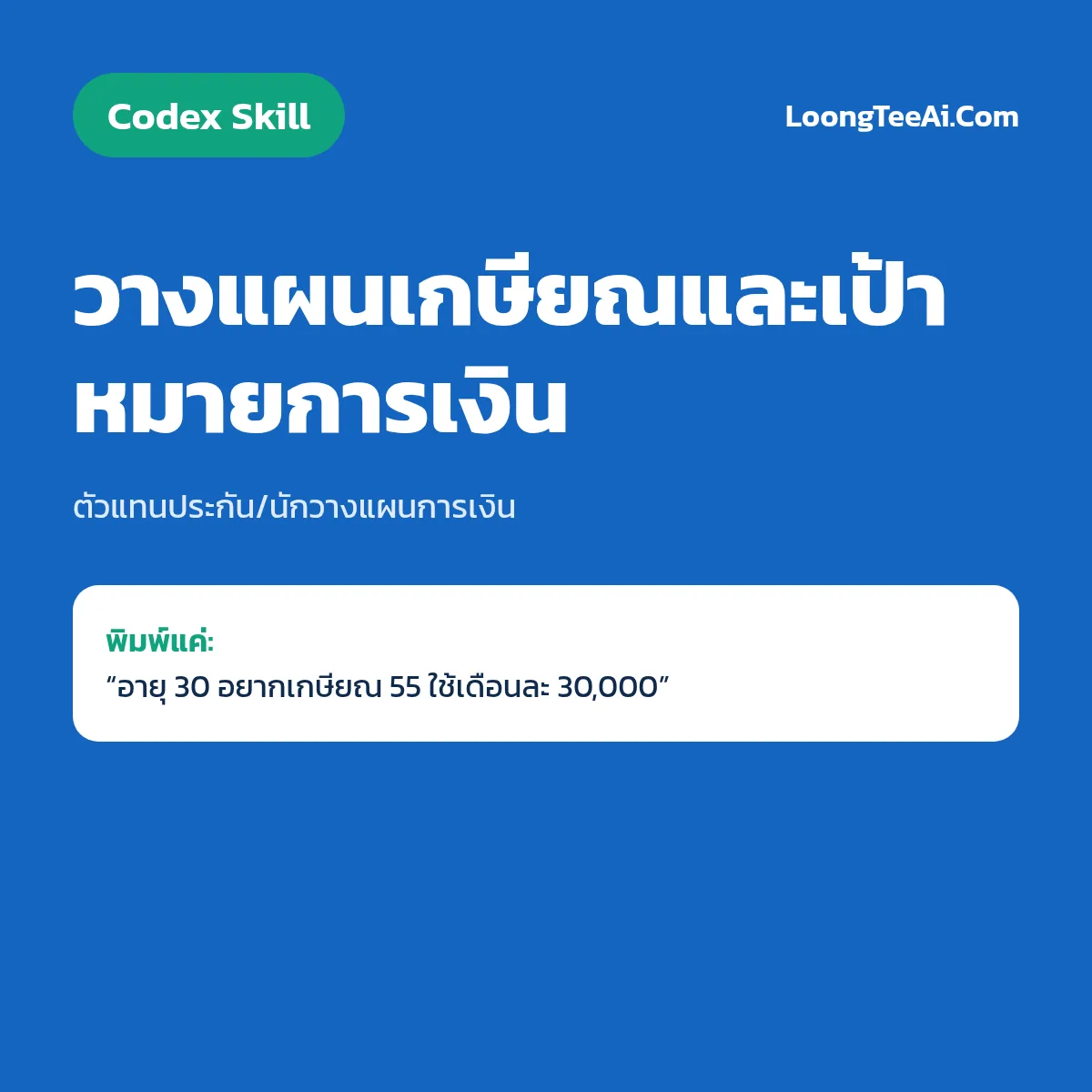 Skill วางแผนเกษียณและเป้าหมายการเงิน (Codex) — ตัวแทนประกัน/นักวางแผนการเงิน